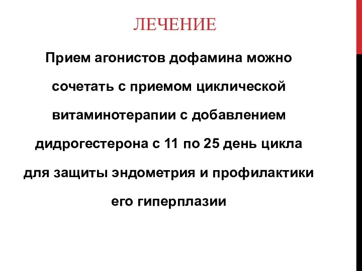 ЛЕЧЕНИЕ Прием агонистов дофамина можно сочетать с приемом циклической витаминотерапии с