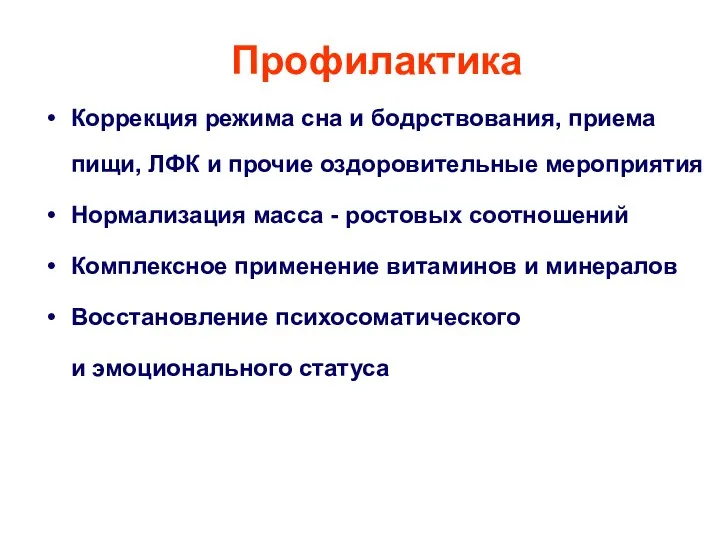 Профилактика Коррекция режима сна и бодрствования, приема пищи, ЛФК и прочие