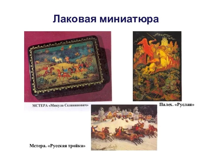 Лаковая миниатюра Мстера. «Русская тройка» Палех. «Руслан»