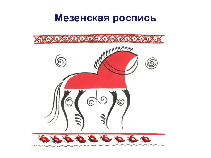 Мезенская роспись