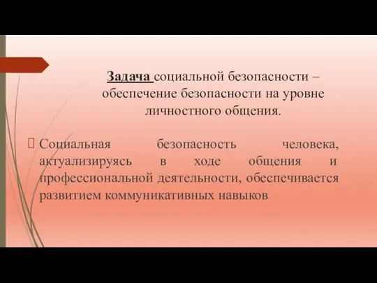 Задача социальной безопасности – обеспечение безопасности на уровне личностного общения. Социальная