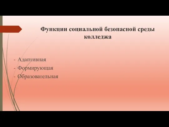 Функции социальной безопасной среды колледжа Адаптивная Формирующая Образовательная