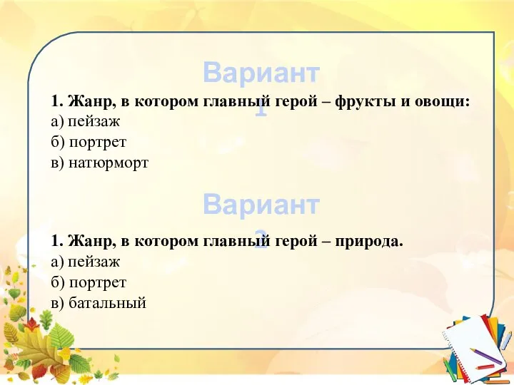 Вариант 1 Вариант 2 1. Жанр, в котором главный герой –