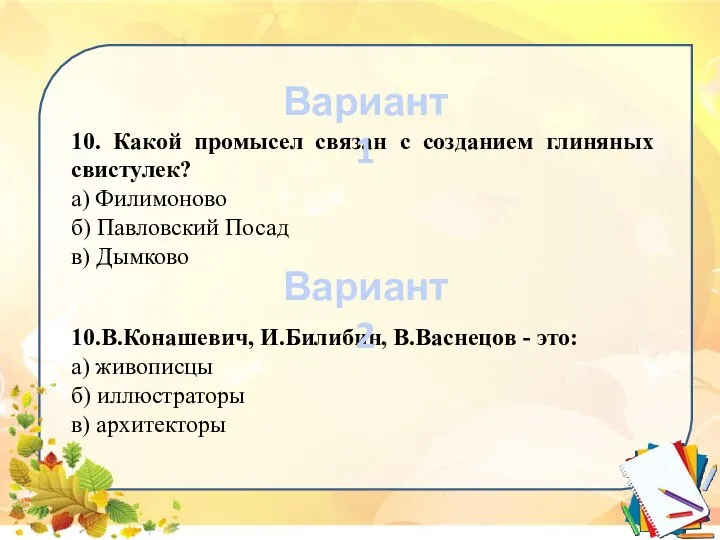 10. Какой промысел связан с созданием глиняных свистулек? а) Филимоново б)