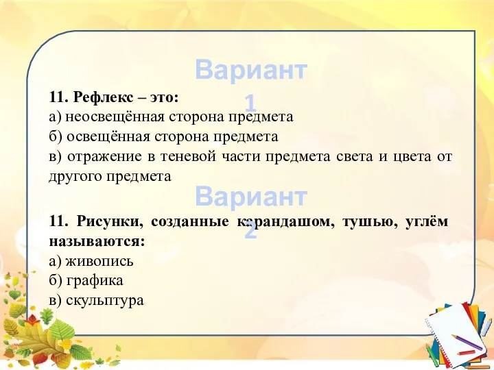 11. Рефлекс – это: а) неосвещённая сторона предмета б) освещённая сторона