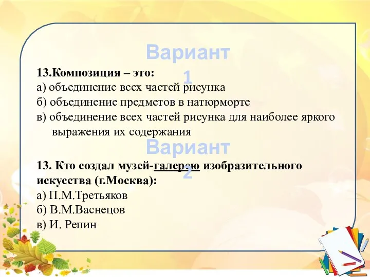 13.Композиция – это: а) объединение всех частей рисунка б) объединение предметов