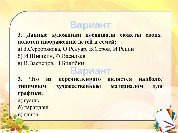 3. Данные художники посвящали сюжеты своих полотен изображению детей и семей: