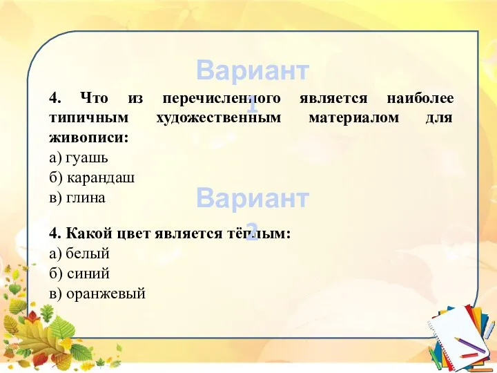 4. Что из перечисленного является наиболее типичным художественным материалом для живописи: