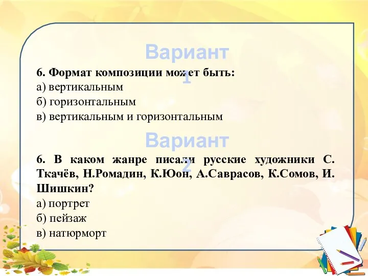 6. Формат композиции может быть: а) вертикальным б) горизонтальным в) вертикальным