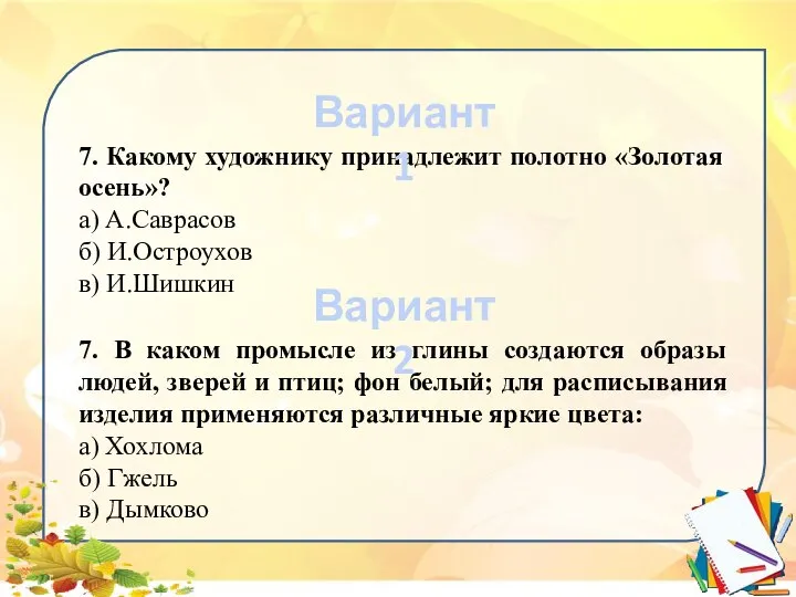 7. Какому художнику принадлежит полотно «Золотая осень»? а) А.Саврасов б) И.Остроухов