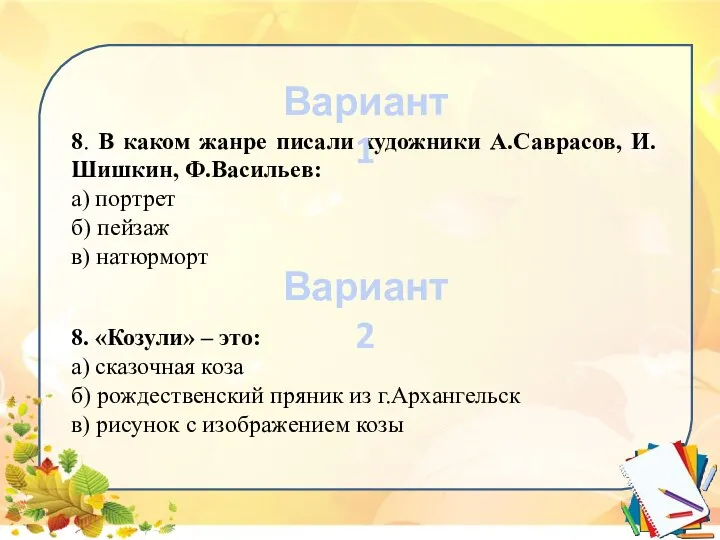 8. В каком жанре писали художники А.Саврасов, И.Шишкин, Ф.Васильев: а) портрет