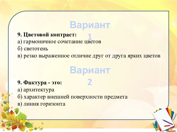 9. Цветовой контраст: а) гармоничное сочетание цветов б) светотень в) резко