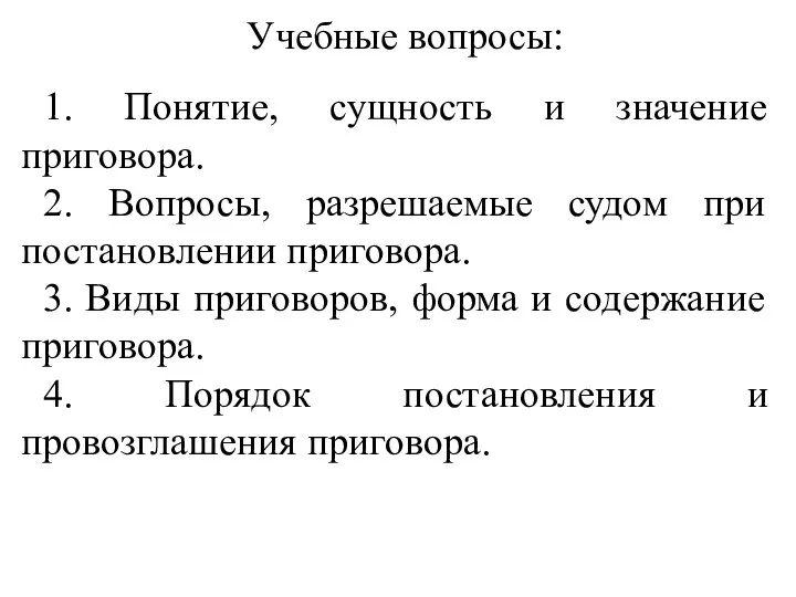 Учебные вопросы: 1. Понятие, сущность и значение приговора. 2. Вопросы, разрешаемые