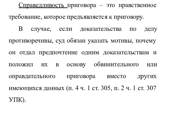 Справедливость приговора – это нравственное требование, которое предъявляется к приговору. В