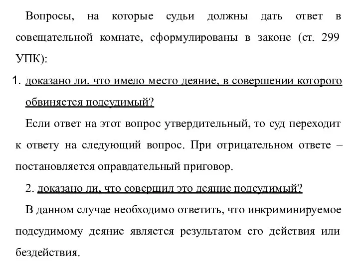 Вопросы, на которые судьи должны дать ответ в совещательной комнате, сформулированы