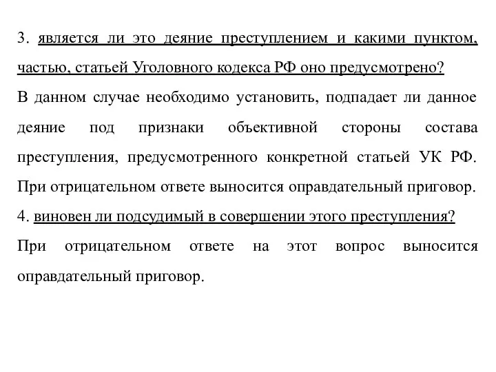 3. является ли это деяние преступлением и какими пунктом, частью, статьей