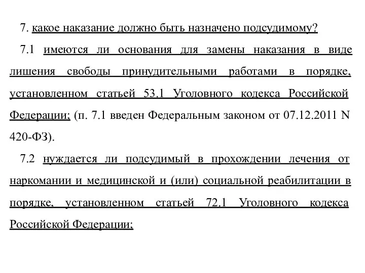 7. какое наказание должно быть назначено подсудимому? 7.1 имеются ли основания