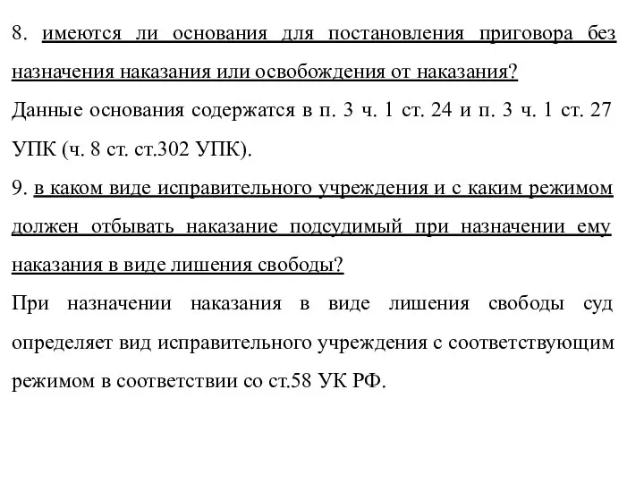 8. имеются ли основания для постановления приговора без назначения наказания или