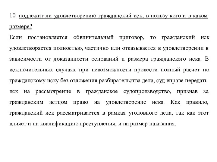 10. подлежит ли удовлетворению гражданский иск, в пользу кого и в