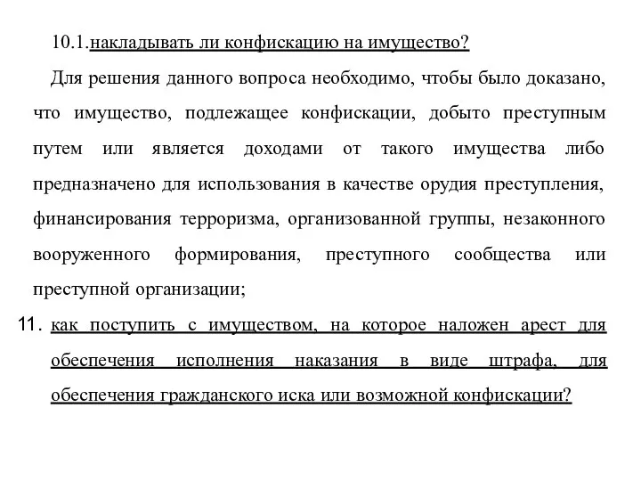 10.1.накладывать ли конфискацию на имущество? Для решения данного вопроса необходимо, чтобы