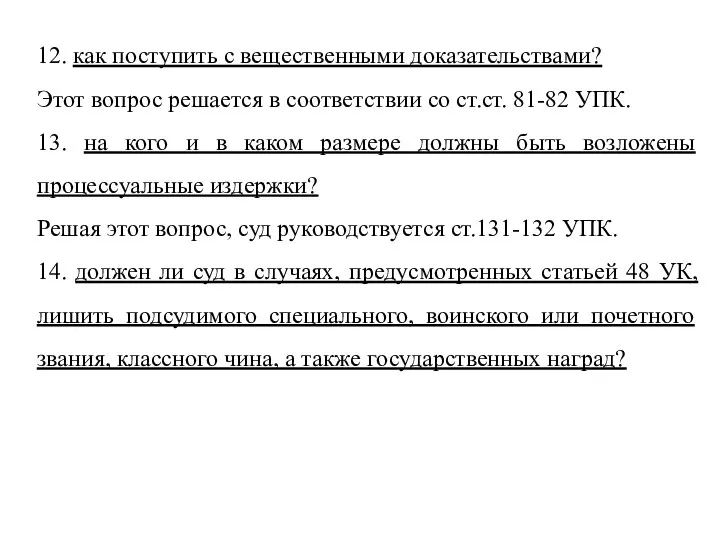 12. как поступить с вещественными доказательствами? Этот вопрос решается в соответствии