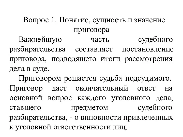 Вопрос 1. Понятие, сущность и значение приговора Важнейшую часть судебного разбирательства