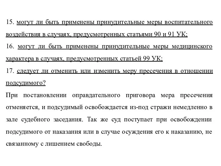 15. могут ли быть применены принудительные меры воспитательного воздействия в случаях,