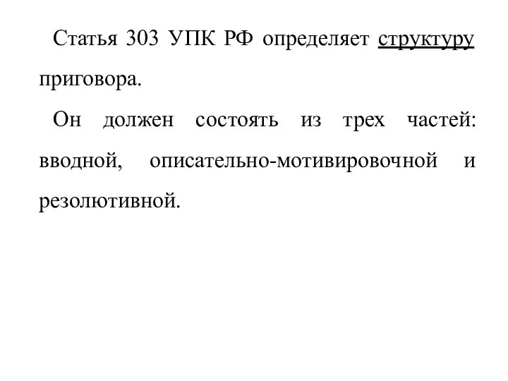 Статья 303 УПК РФ определяет структуру приговора. Он должен состоять из