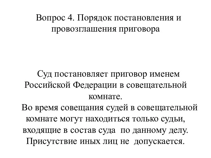 Вопрос 4. Порядок постановления и провозглашения приговора Суд постановляет приговор именем