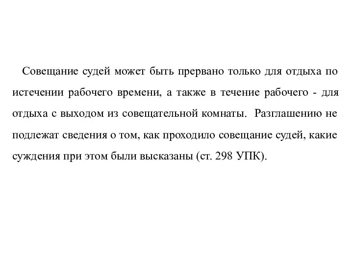 Совещание судей может быть прервано только для отдыха по истечении рабочего