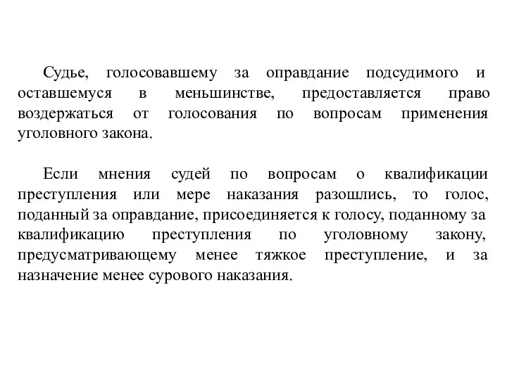 Судье, голосовавшему за оправдание подсудимого и оставшемуся в меньшинстве, предоставляется право