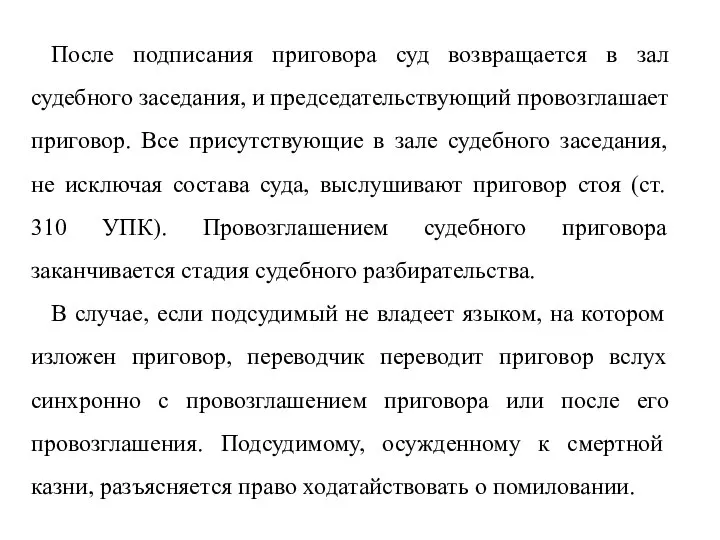 После подписания приговора суд возвращается в зал судебного заседания, и председательствующий