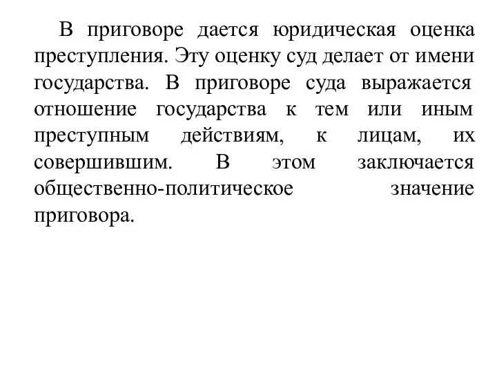 В приговоре дается юридическая оценка преступления. Эту оценку суд делает от