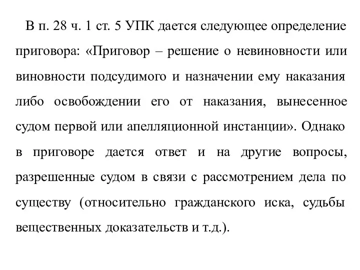 В п. 28 ч. 1 ст. 5 УПК дается следующее определение