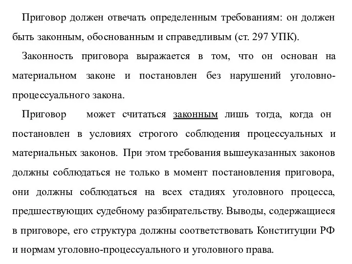 Приговор должен отвечать определенным требованиям: он должен быть законным, обоснованным и