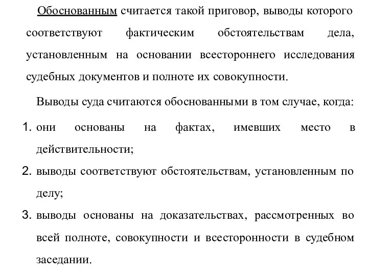 Обоснованным считается такой приговор, выводы которого соответствуют фактическим обстоятельствам дела, установленным