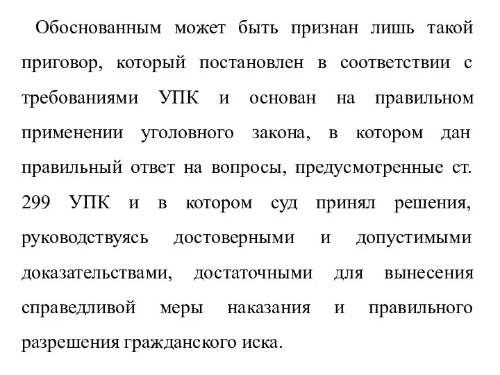 Обоснованным может быть признан лишь такой приговор, который постановлен в соответствии