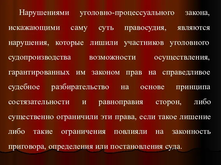 Нарушениями уголовно-процессуального закона, искажающими саму суть правосудия, являются нарушения, которые лишили