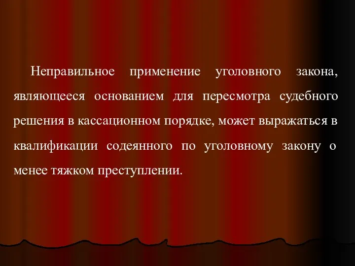 Неправильное применение уголовного закона, являющееся основанием для пересмотра судебного решения в