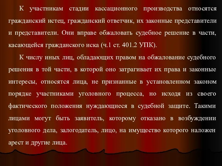 К участникам стадии кассационного производства относятся гражданский истец, гражданский ответчик, их