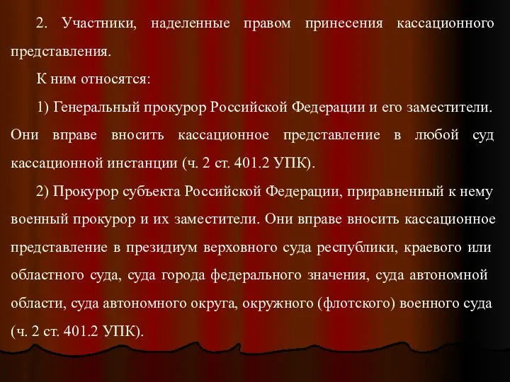 2. Участники, наделенные правом принесения кассационного представления. К ним относятся: 1)