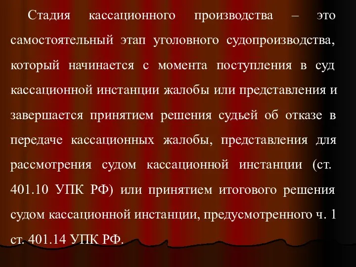 Стадия кассационного производства – это самостоятельный этап уголовного судопроизводства, который начинается