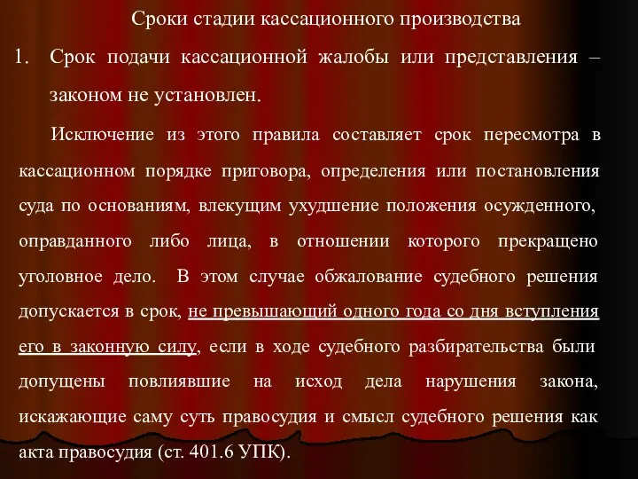 Сроки стадии кассационного производства Срок подачи кассационной жалобы или представления –