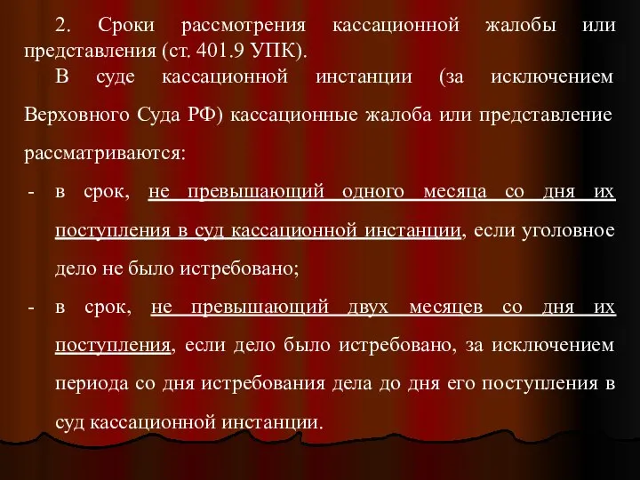 2. Сроки рассмотрения кассационной жалобы или представления (ст. 401.9 УПК). В