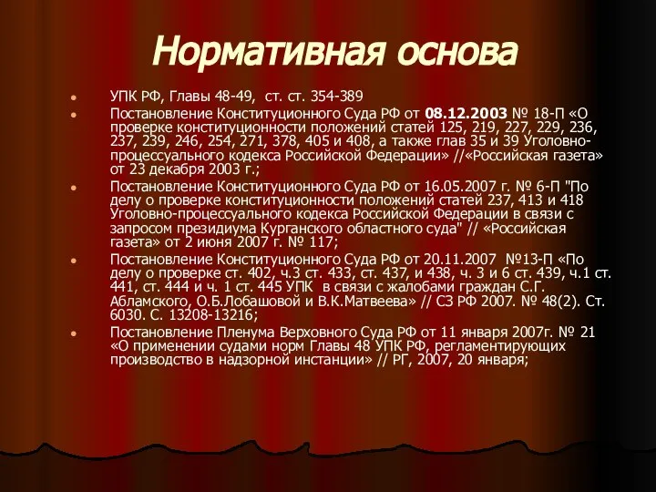 Нормативная основа УПК РФ, Главы 48-49, ст. ст. 354-389 Постановление Конституционного