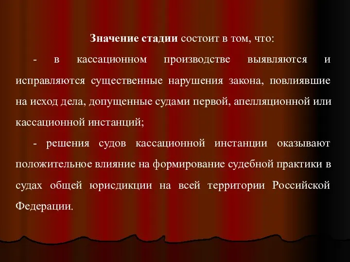 Значение стадии состоит в том, что: - в кассационном производстве выявляются