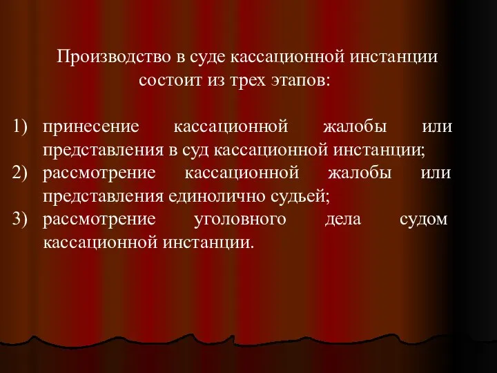 Производство в суде кассационной инстанции состоит из трех этапов: принесение кассационной