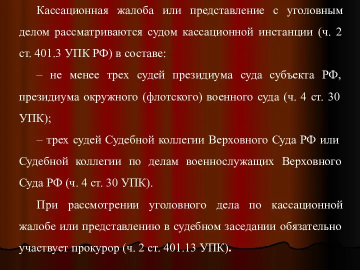 Кассационная жалоба или представление с уголовным делом рассматриваются судом кассационной инстанции