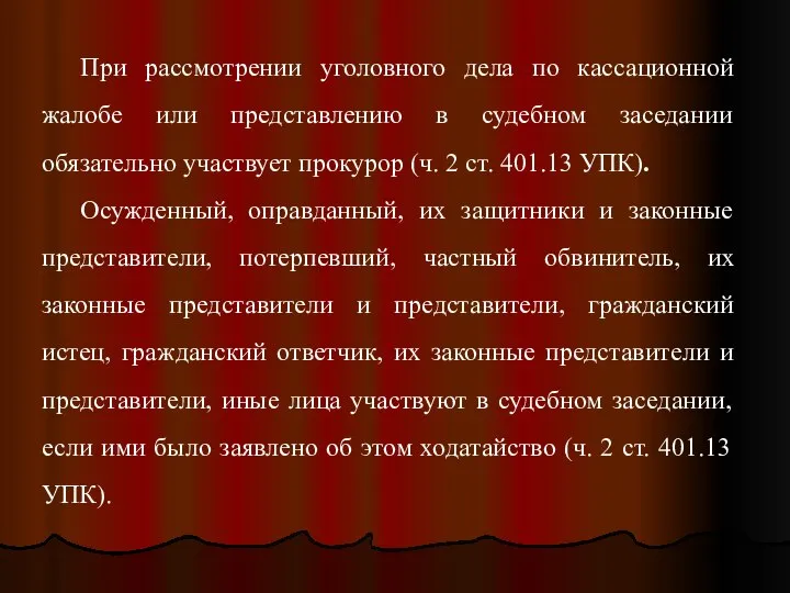 При рассмотрении уголовного дела по кассационной жалобе или представлению в судебном