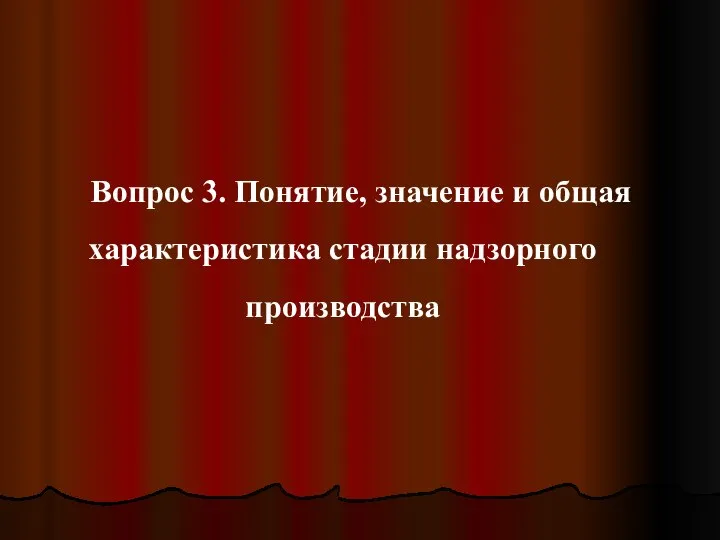 Вопрос 3. Понятие, значение и общая характеристика стадии надзорного производства